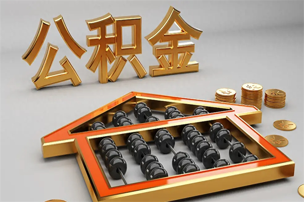 资阳5万公积金找中介能拿多少（五万住房公积金）