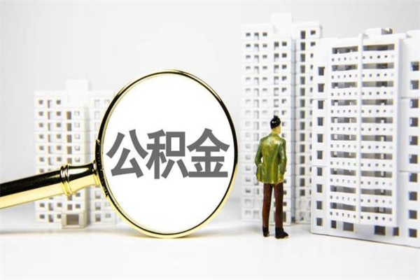资阳离职不满6个月，怎样提取公积金（公积金离职未满6个月怎么提）