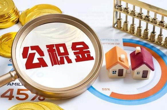 资阳公积金能直接取现金吗（公积金可以直接取现金吗）